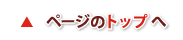 ページの先頭へ